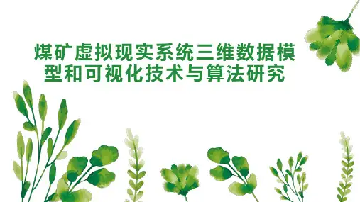 煤矿虚拟现实系统三维数据模型和可视化技术与算法研究