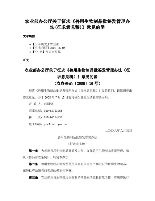 农业部办公厅关于征求《兽用生物制品批签发管理办法(征求意见稿)》意见的函