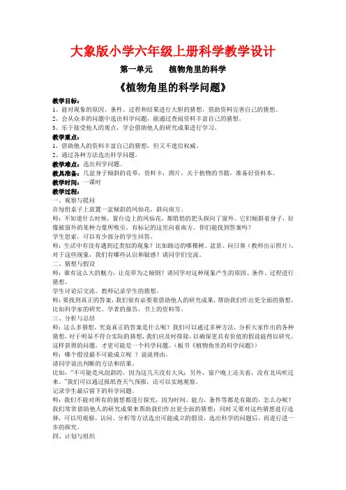 大象版小学六年级上册科学教案教学设计