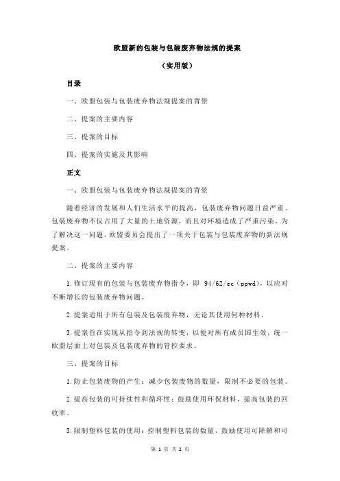 欧盟新的包装与包装废弃物法规的提案