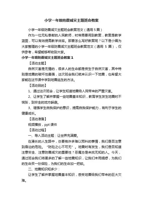 小学一年级防震减灾主题班会教案范文（通用5篇）