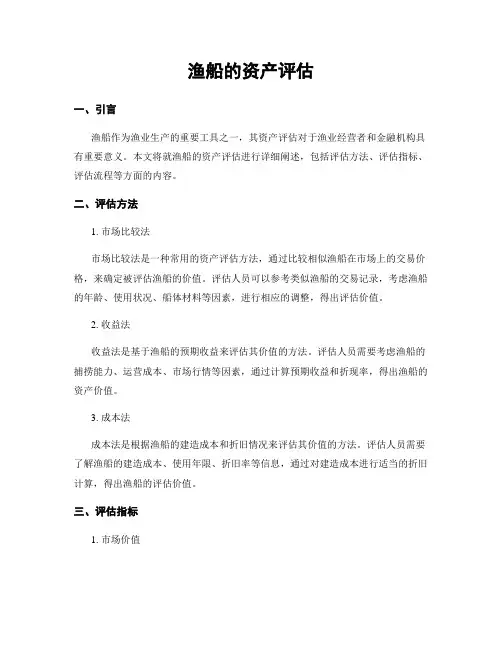 渔船的资产评估
