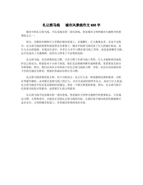 礼让斑马线   城市风景线作文688字