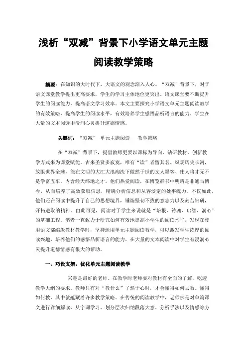 浅析“双减”背景下小学语文单元主题阅读教学策略