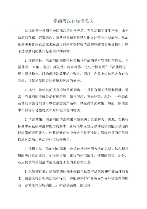 除油剂执行标准范文