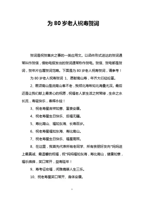 为80岁老人祝寿贺词