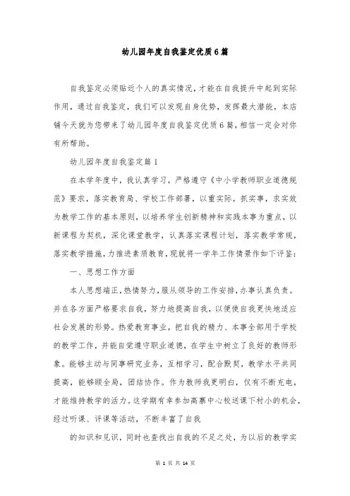 幼儿园年度自我鉴定优质6篇