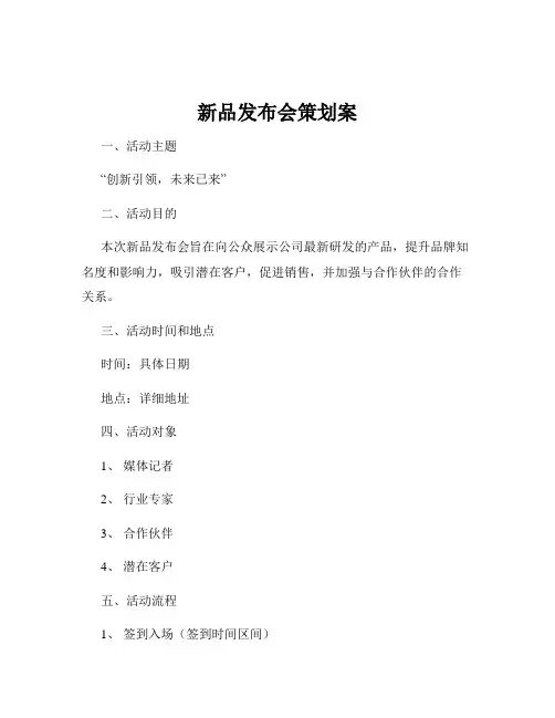 新品发布会策划案