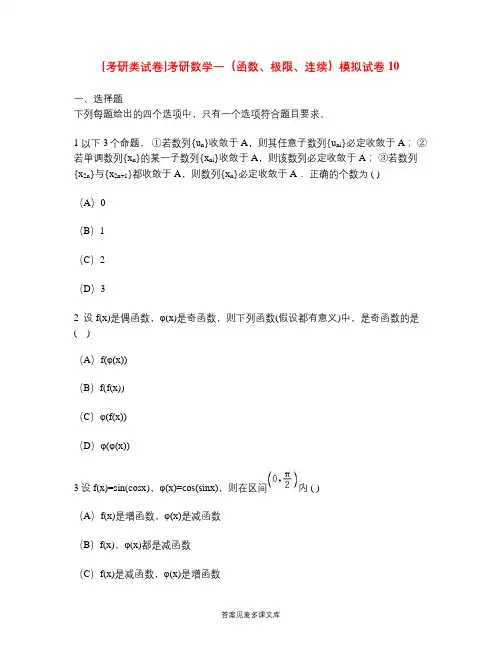 [考研类试卷]考研数学一(函数、极限、连续)模拟试卷10.doc