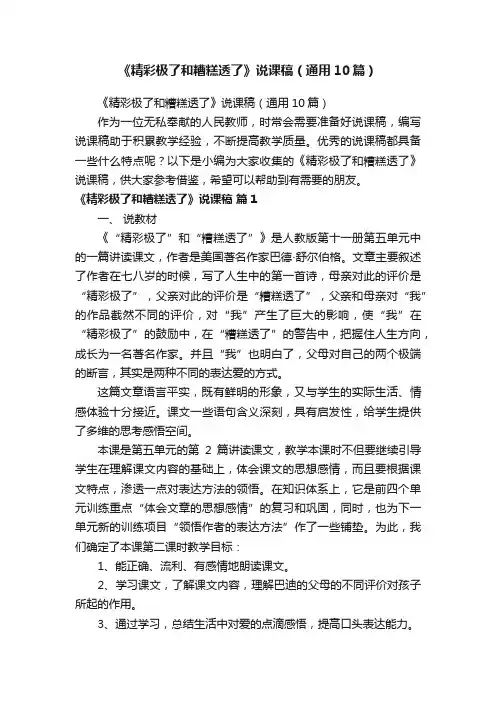《精彩极了和糟糕透了》说课稿（通用10篇）