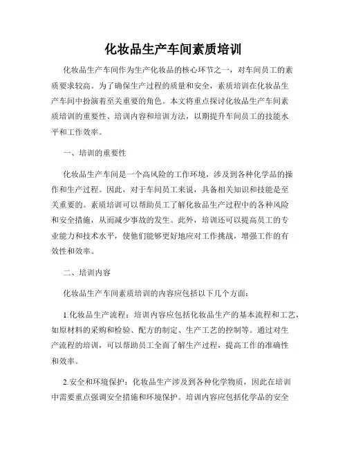 化妆品生产车间素质培训