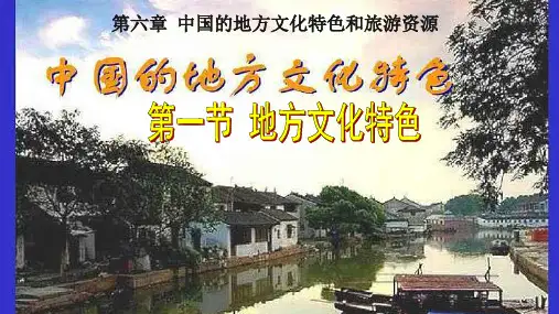中图版七年级地理第六章第一节地方文化特色ppt课件