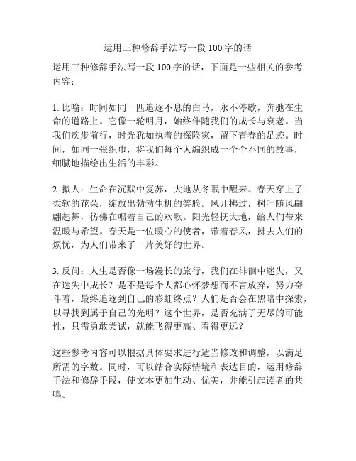运用三种修辞手法写一段100字的话