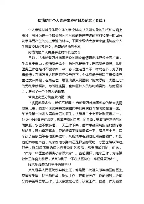 疫情防控个人先进事迹材料及范文（8篇）
