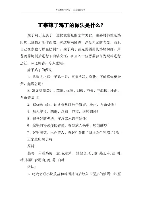 正宗辣子鸡丁的做法是什么-