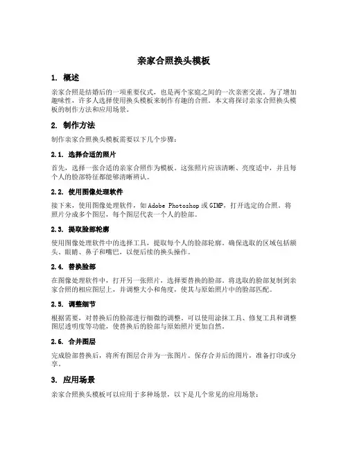 亲家合照换头模板