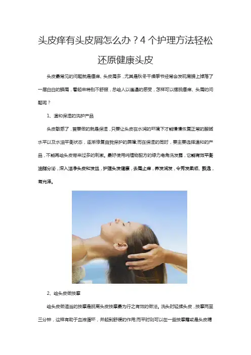 头皮痒有头皮屑怎么办？4个护理方法轻松还原健康头皮