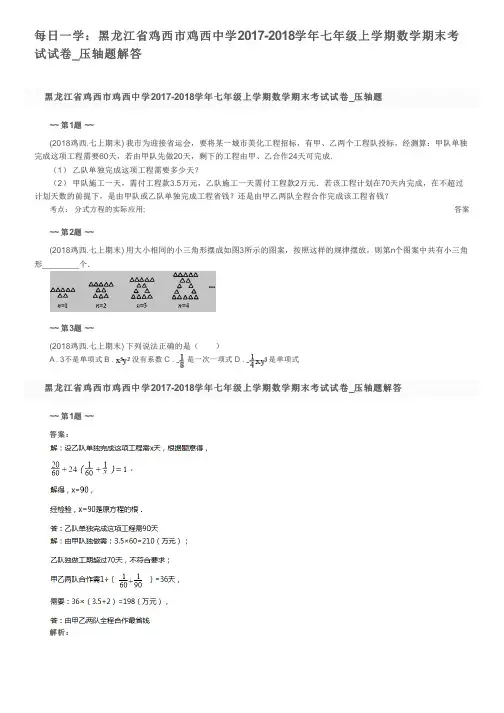 每日一学：黑龙江省鸡西市鸡西中学2017-2018学年七年级上学期数学期末考试试卷_压轴题解答
