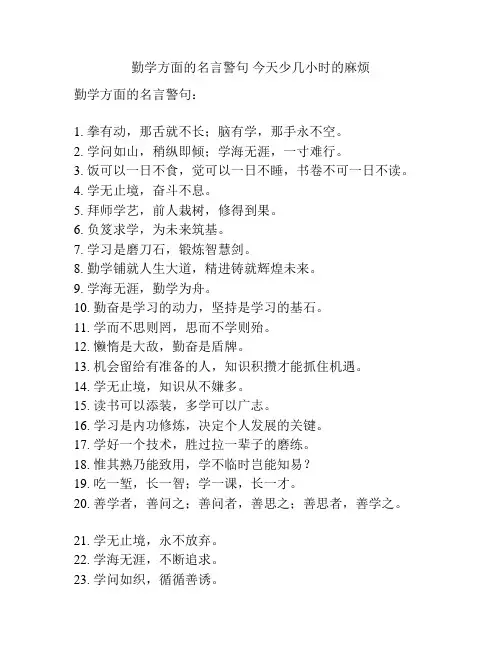 勤学方面的名言警句 今天少几小时的麻烦