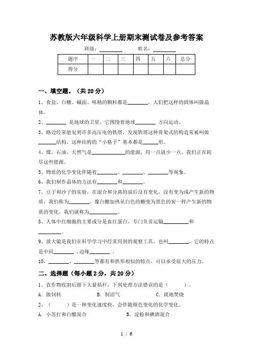 苏教版六年级科学上册期末测试卷及参考答案