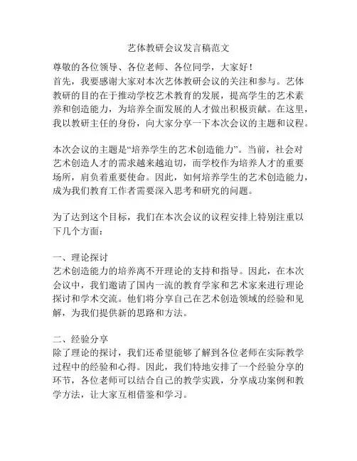 艺体教研会议发言稿范文