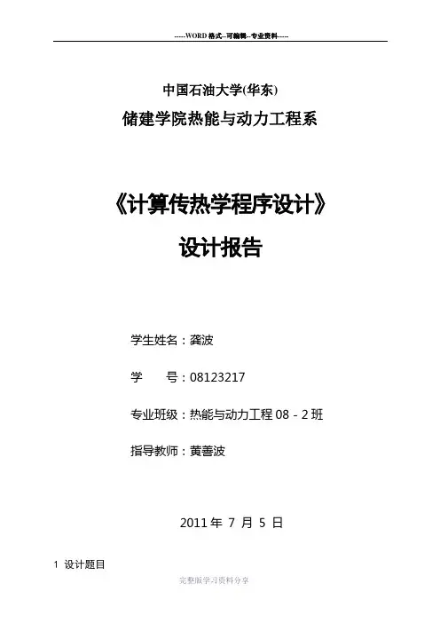 肋片散热分析—计算传热学课程设计