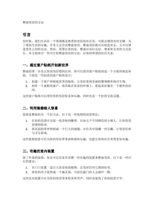 整蛊邻居的方法