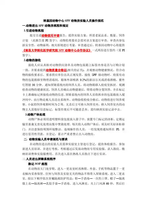 转基因动物中心SPF动物房实验人员操作规范