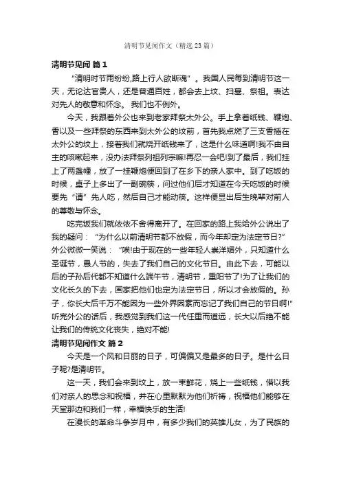 清明节见闻作文（精选23篇）