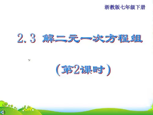 新浙教版七年级数学下册第二章《解二元一次方程组》优质课件
