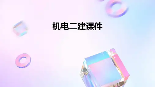 机电二建课件