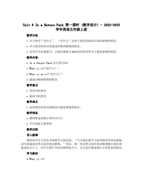 Unit 6 In a nature park 第一课时 (教学设计)-2022-2023学年英语五