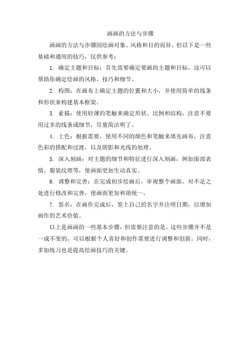 画画的方法与步骤
