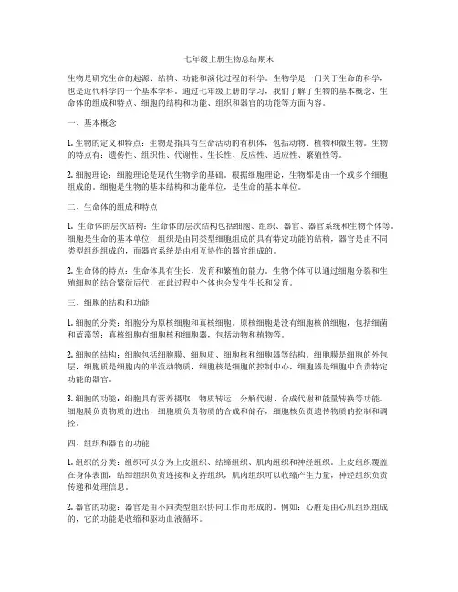 七年级上册生物总结期末