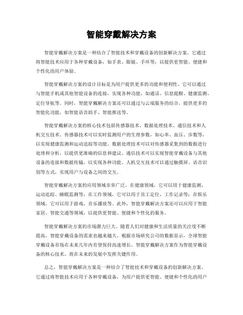 智能穿戴解决方案