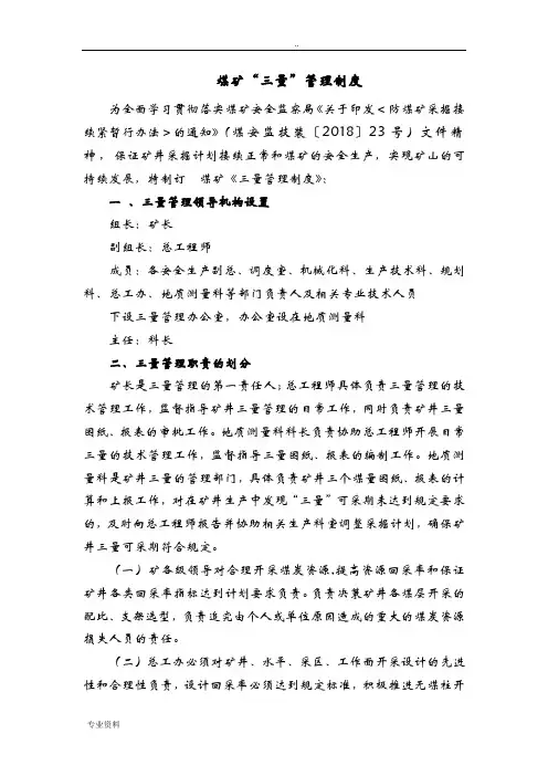 煤矿“三量”管理制度