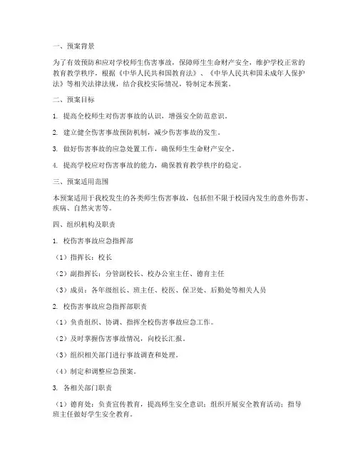 师生伤害事故规避应急预案
