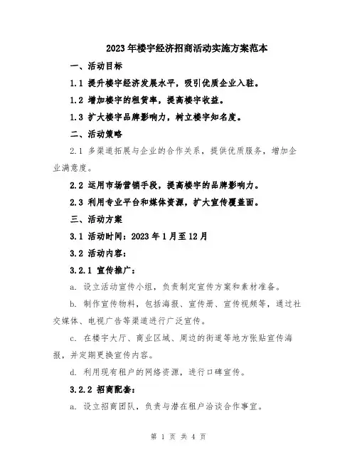 2023年楼宇经济招商活动实施方案范本