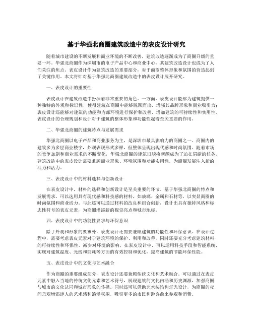 基于华强北商圈建筑改造中的表皮设计研究