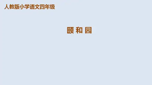 四年级上册语文课件 第18课《颐和园》人教新课标 (共53张PPT)