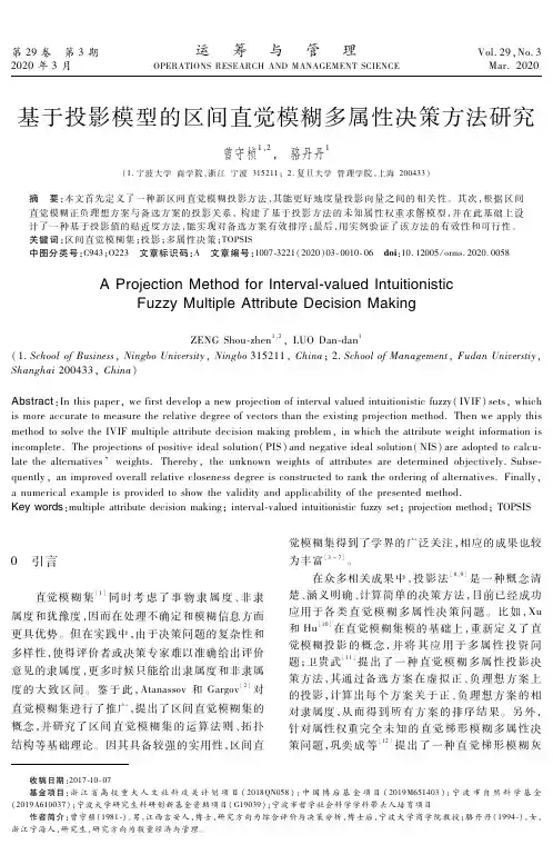 基于投影模型的区间直觉模糊多属性决策方法研究
