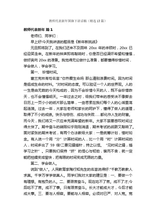 教师代表新年国旗下讲话稿（精选13篇）