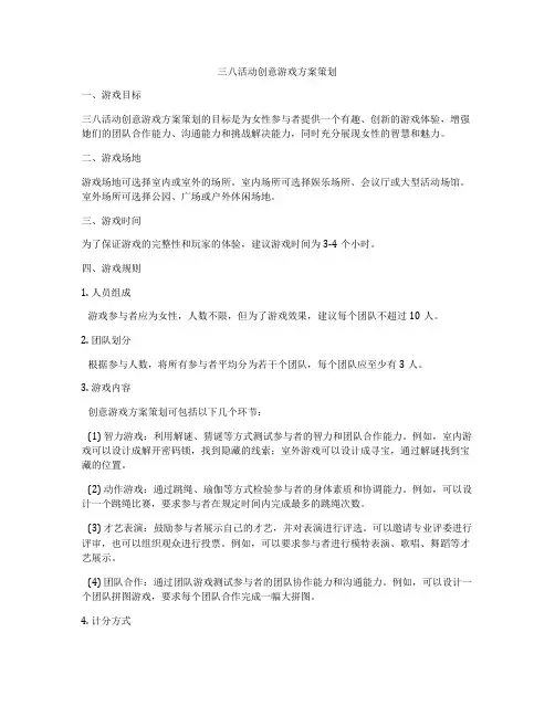 三八活动创意游戏方案策划