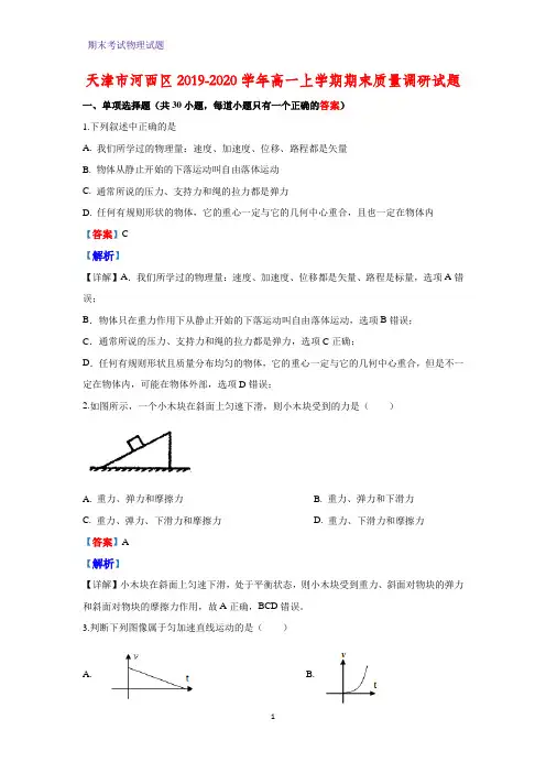 2019-2020学年天津市河西区高一上学期期末考试质量调研物理试题(解析版)