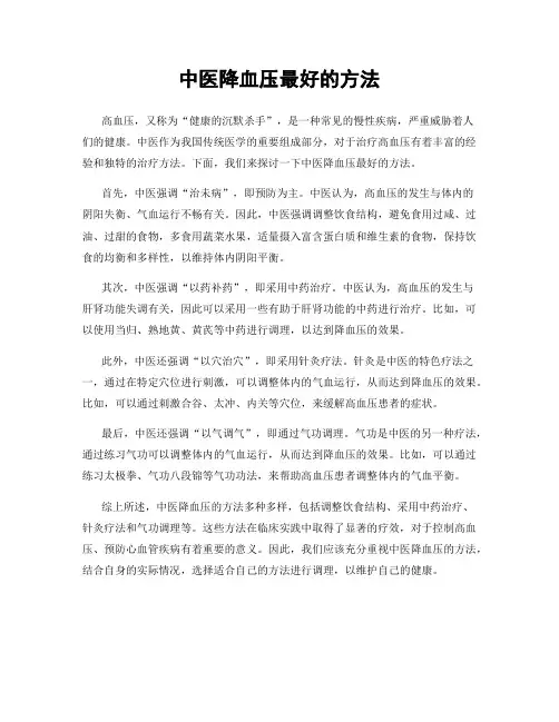 中医降血压最好的方法