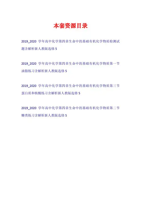 2019-2020学年高中化学 第四章 生命中的基础有机化学物质练习+检测试题新人教版选修5【共4套30页】