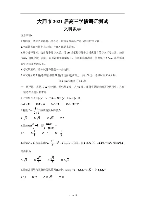 山西省大同市2021届高三上学期学情调研测试 数学(文)