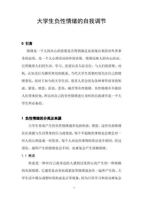 大学生负性情绪的自我调节心理与健康论文