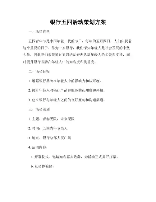 银行五四活动策划方案