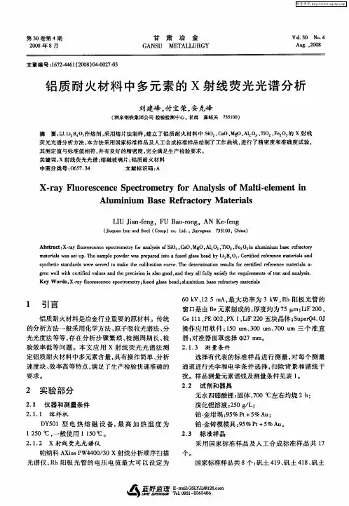 铝质耐火材料中多元素的X射线荧光光谱分析
